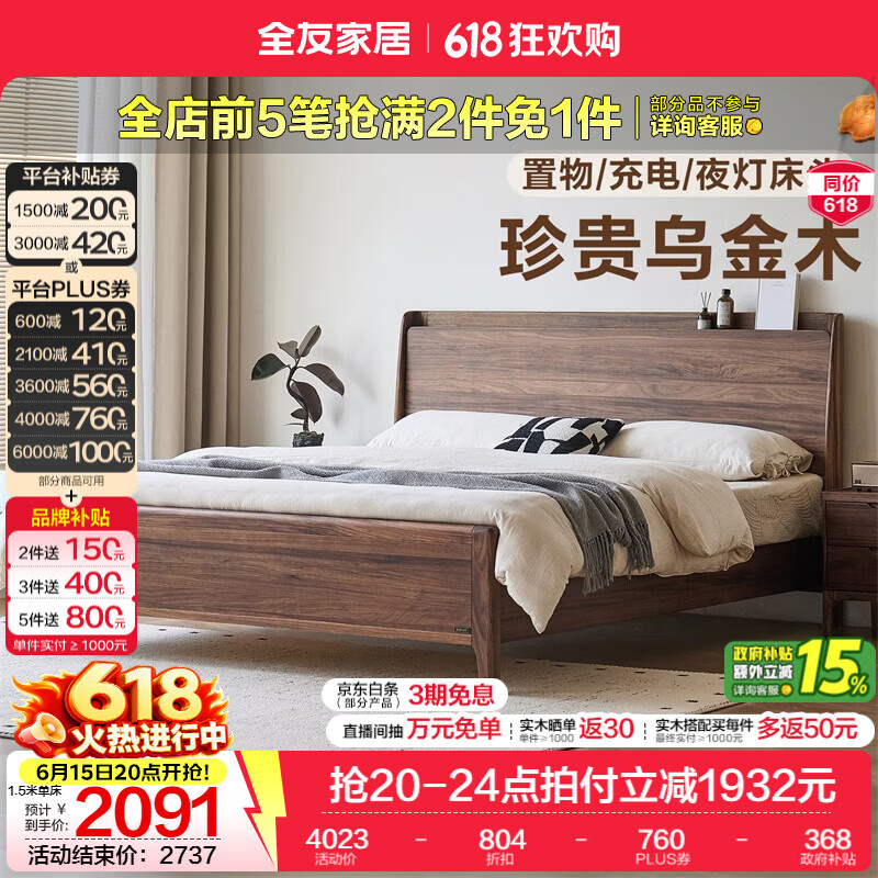 全友家居新中式乌金木多功能实木床2026新款主卧室高脚床储物双人大床 【乌金木 | 可充电 | 小夜灯 | 床高可调】高脚款 1.5米x2米 单床