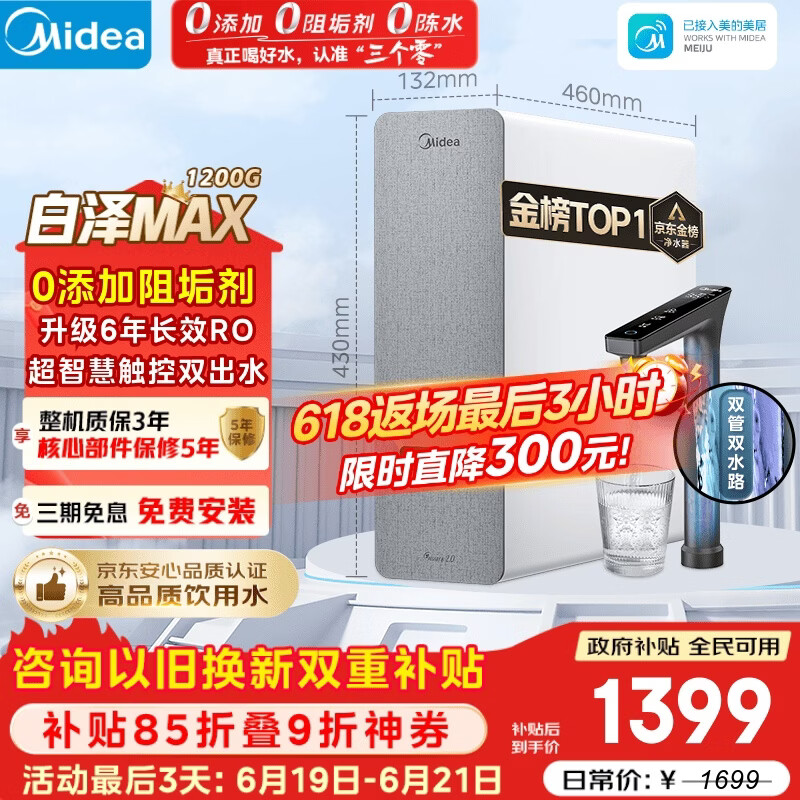 美的（Midea）净水器【金榜TOP1 白泽Max 1200G】0阻垢剂 6年长效RO反渗透 家用厨房专用台下用直饮过滤净水机