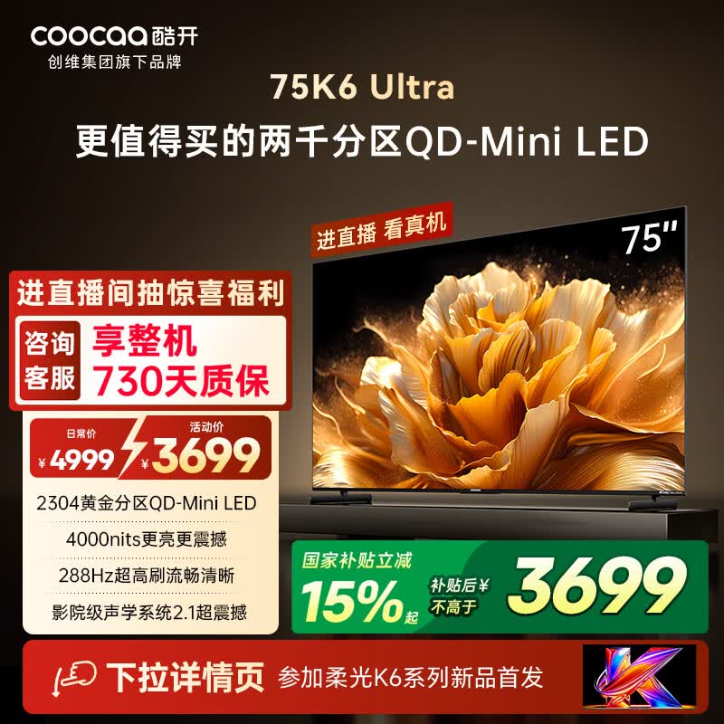 酷开创维电视K6 Ultra75英寸Mini LED量子点显示器 2304分区 一级能效 液晶平板电视机75P8F