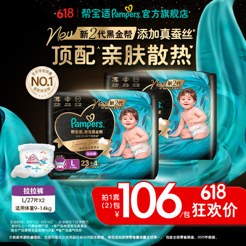 帮宝适【添加真蚕丝】新黑金帮拉拉裤新生儿婴儿尿不湿夏季超薄尿裤 【超值】L54片(9-14kg) 常规款