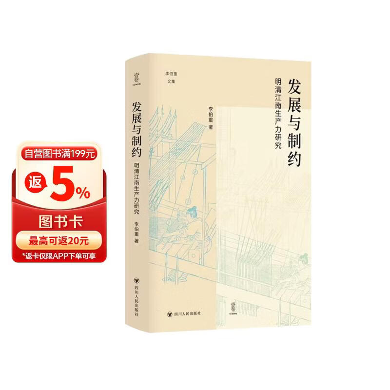 壹卷YeBook 发展与制约：明清江南生产力研究（壹卷李伯重文集：江南水乡，经济兴衰，一本书带你穿越历史的迷雾）