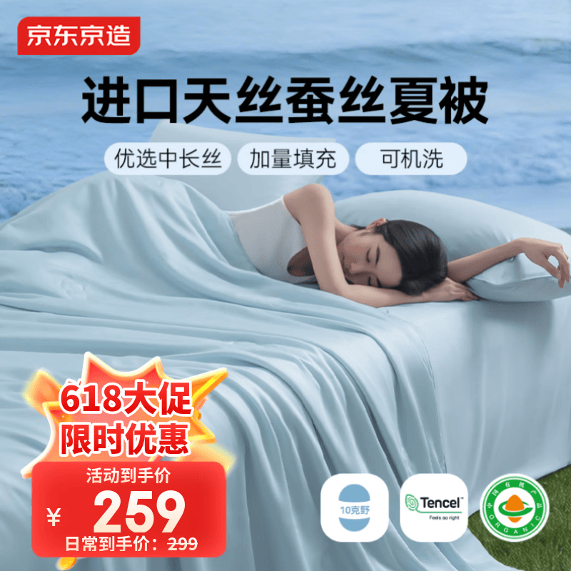 京东京造100%蚕丝夏凉被 进口天丝™可水洗春秋四季通用自营1.8m