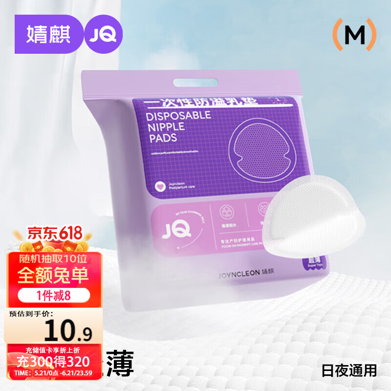 婧麒（JOYNCLEON）防溢乳垫哺乳期防漏一次性超薄透气隔奶垫溢奶乳贴 Jyp59311
