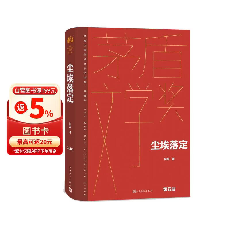 尘埃落定 精装典藏版 阿来 第五届茅盾文学奖获奖作品 茅奖作品 人民文学出版社 小说