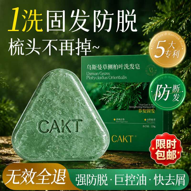 CAKT侧柏叶洗发皂洗头皂乌斯曼草何首乌固发防脱控油蓬松香皂120g