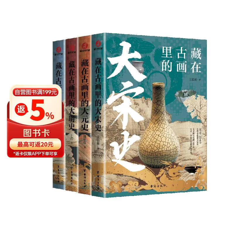 【京东正版共四册】藏在古画里的中国史 中国历史读  宋朝苏轼的朋友圈  细说元朝成吉思汗  明朝那些事儿大历史  清朝历史饥饿的盛世 康雍乾历史 初高中历史知识 插图版彩色插画 
