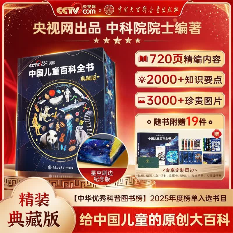 【央视网出品】时光学暑假阅读推荐 中国儿童百科全书星空版六一儿童节刷边纪念版 含赠品贴纸考点手册精装全彩知识成长科普读物绘本中小学生课外阅读书籍男孩女孩礼物