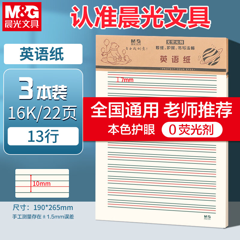 晨光（M&amp;G）3本16K英语作业纸13行学生用草稿纸非a4考研白纸加厚米黄护眼草稿本22页/本APYKFV46