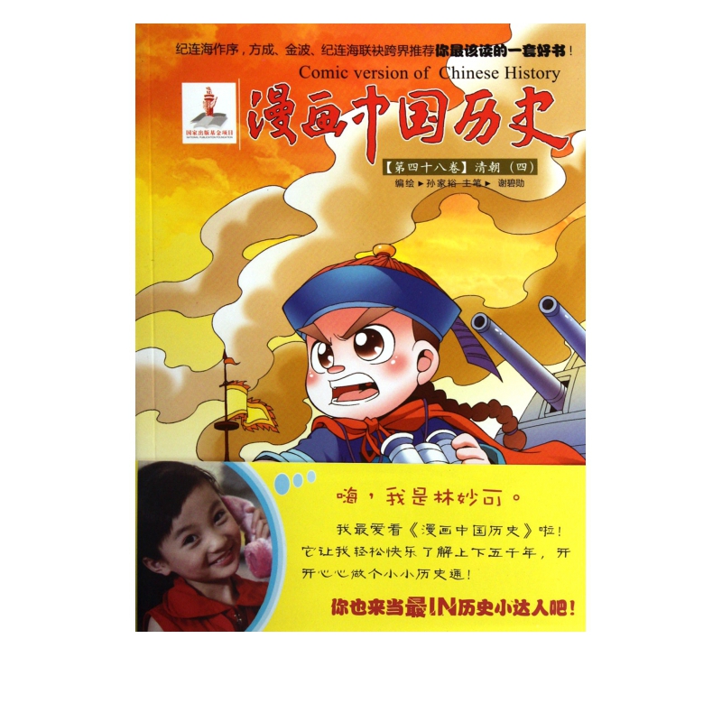 漫画中国历史(第48卷清朝4)