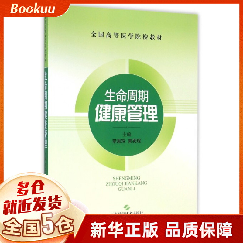 生命周期健康管理(全国高等医学院校教材)