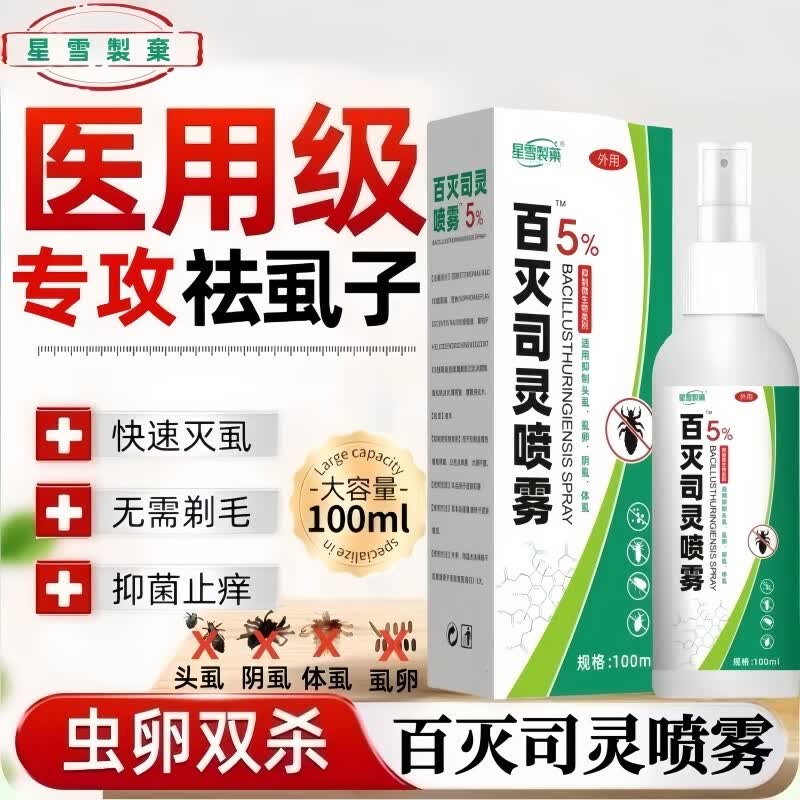 星雪制药百灭司灵喷雾剂5%扑灭司林去私处阴虱疥螨儿童头虱虫卵专用的药 2瓶/100ml【科百灭宁扑灭司林喷剂5%司灵达】 扑灭司林百灭司灵喷雾剂5%正品阴虱虫卵专用喷雾药
