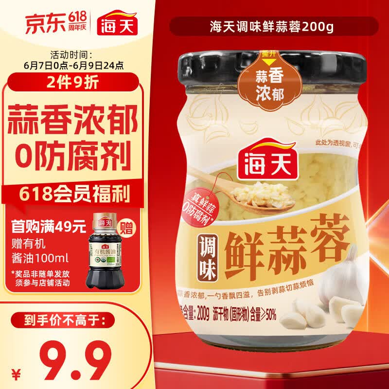 海天 蒜蓉酱 蒜泥酱 0添加防腐剂 鲜蒜蓉200g 火锅蘸料 调味凉拌
