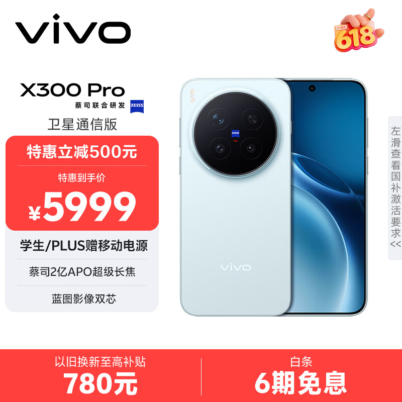 vivo X300 Pro 卫星通信版   16GB+512GB 自在蓝 蔡司2亿APO超级长焦 蓝图影像双芯 拍照 AI手机