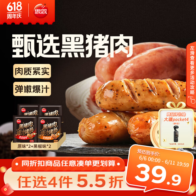 思念黑猪肉爆汁烤肠200g*4袋（原味/黑椒味各2袋）早餐火腿肠香肠烧烤