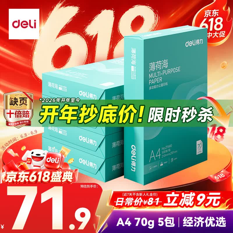 得力（deli）薄荷海A4打印纸 70g500张*5包一箱 双面复印纸 高性价比草稿纸 整箱2500张ZF662【人气新品】