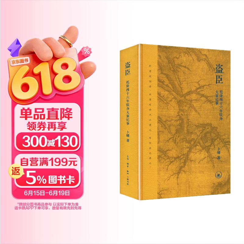 盗臣 乾隆四十六年钦办大案纪事 卜键 著 清代历史案纪实著作  历史图书 三联书店
