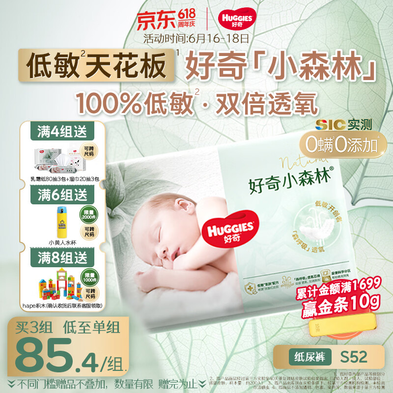 好奇小森林纸尿裤S52(4-8kg)尿不湿心钻【低敏天花板】