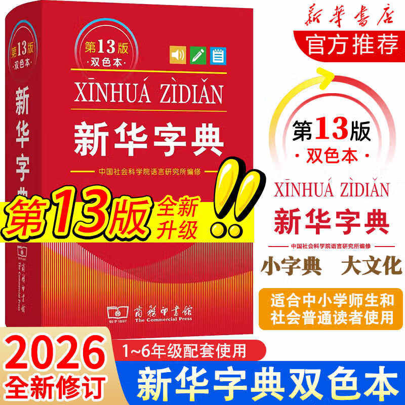 文轩【最新版】2026新华字典第13版12版单色双色版小学生专用适用现代汉语词典 教材同步工具书 学生必备学习字典商务印书馆 【全新版本】新华字典13版双色版
