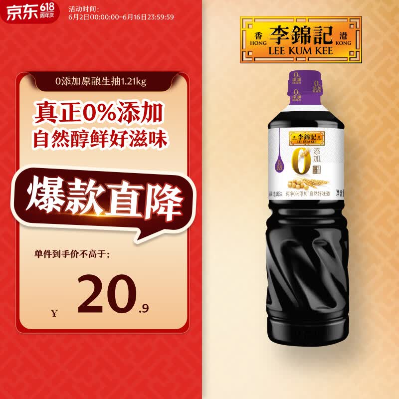 李锦记 0添加原酿生抽1.21kg【0添加 一级】安心健康 头道精华 酿造酱油