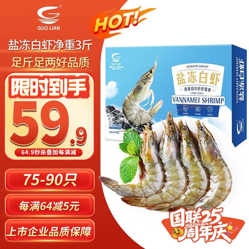 GUO LIAN国联盐冻大虾净重3斤75-90只 50/60 南美白对虾生鲜海鲜端午送礼