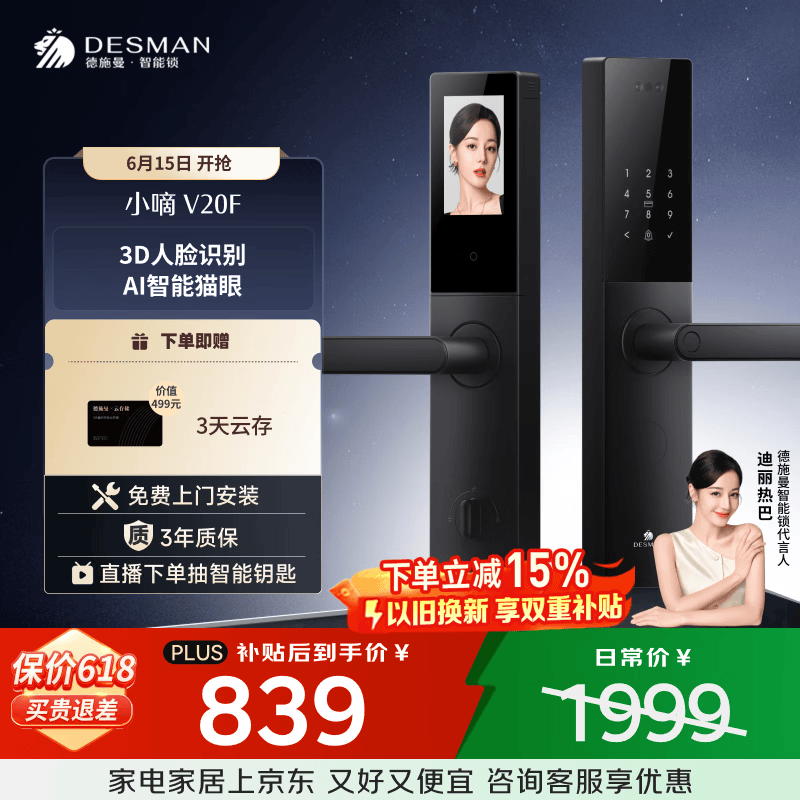 德施曼（DESMAN）智能门锁3D人脸识别大屏猫眼家用指纹密码小嘀V20F