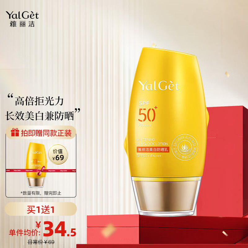 雅丽洁（YALGET） 美白防晒乳面部清爽轻薄男女学生日常户外防晒霜 SPF50+PA+++60ml