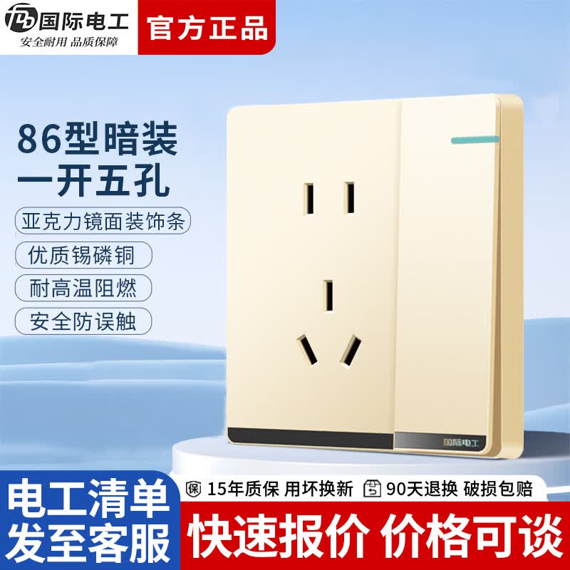 国际电工（FDD）86型墙壁开关插座面板金色家用暗装双控五孔带开关16A空调电源插 一开单控五孔插座