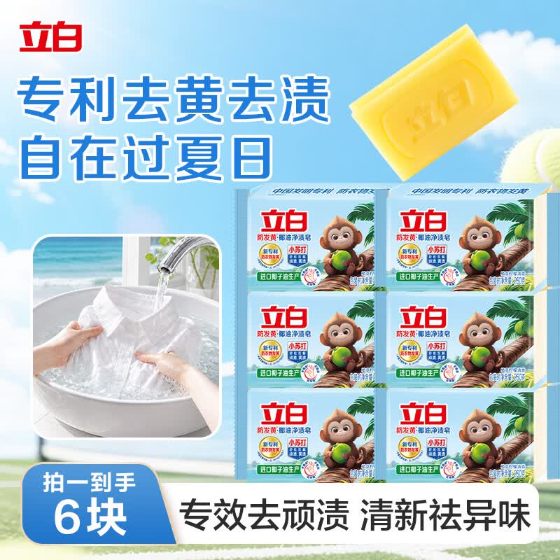 立白天然小苏打洗衣皂260g*6块 柠檬香 净渍椰油皂 超强去污京东自营