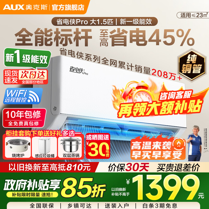 奥克斯（AUX）空调挂机大1.5匹1匹新一级能效 家电补贴15%省电变频冷暖家用卧室壁挂式防直吹除菌自清洁以旧换新 1.5匹 一级能效【省电侠Pro】wifi智控 升级款