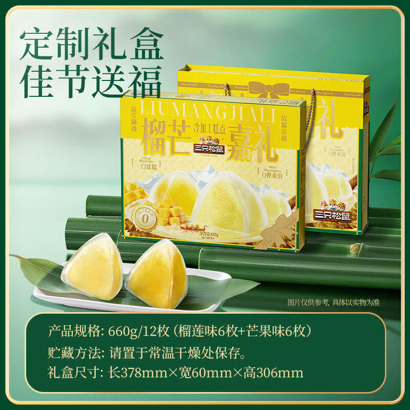 三只松鼠粽子礼盒嘉兴特产咸甜蜜枣鲜肉粽端午节日送长辈礼赠 【榴芒嘉礼660g/箱】榴莲味6枚＋芒果味6枚