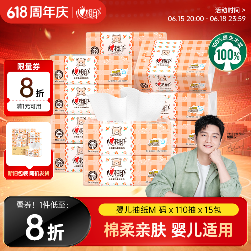 心相印【樊振东推荐】婴儿抽纸 3层110抽*15包加大M码母婴可用纸巾整箱