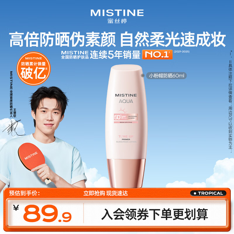 Mistine【王楚钦同款】蜜丝婷素颜防晒霜小粉帽防紫外线高倍60ml