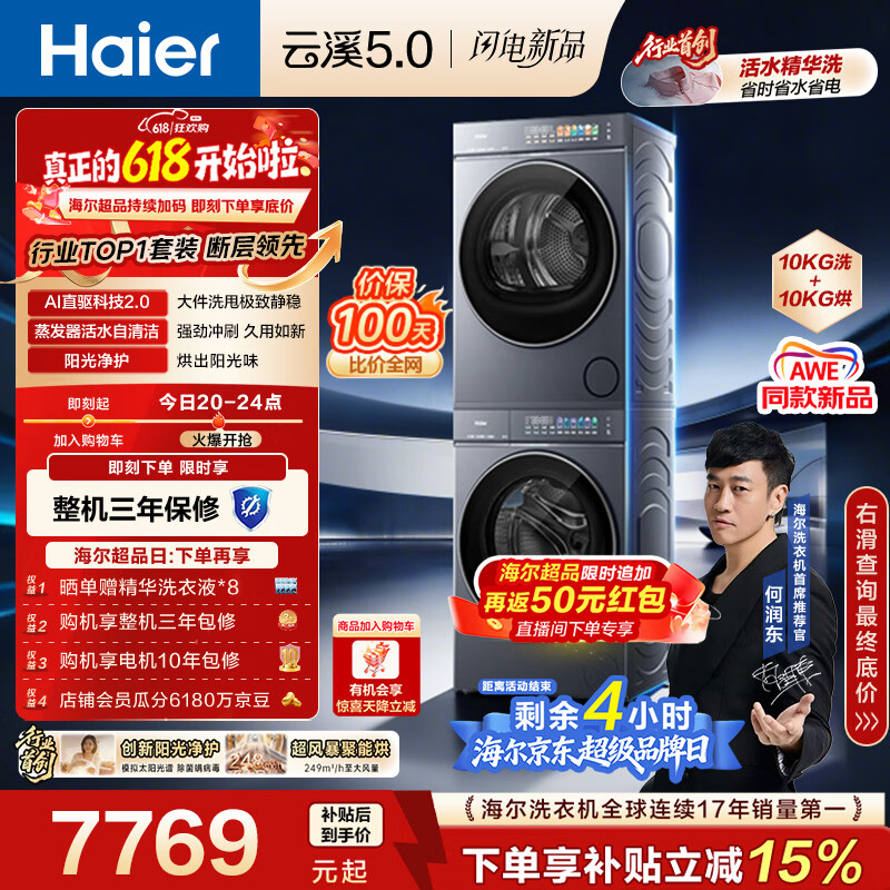 海尔（Haier）云溪5.0【价低全网直播间】洗烘套装10KG 全自动直驱洗衣机+烘干机 7AD1+7AD3京东自营 何润东同款