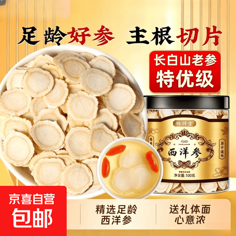 西洋参切片特级正品长白山花旗参片大片西洋参片含片泡水 精选西洋参8mm大片 10g*1袋