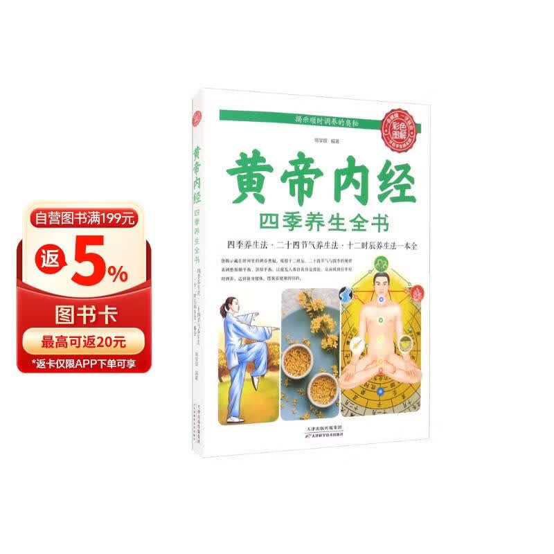《黄帝内经》四季养生全书（生活养生）