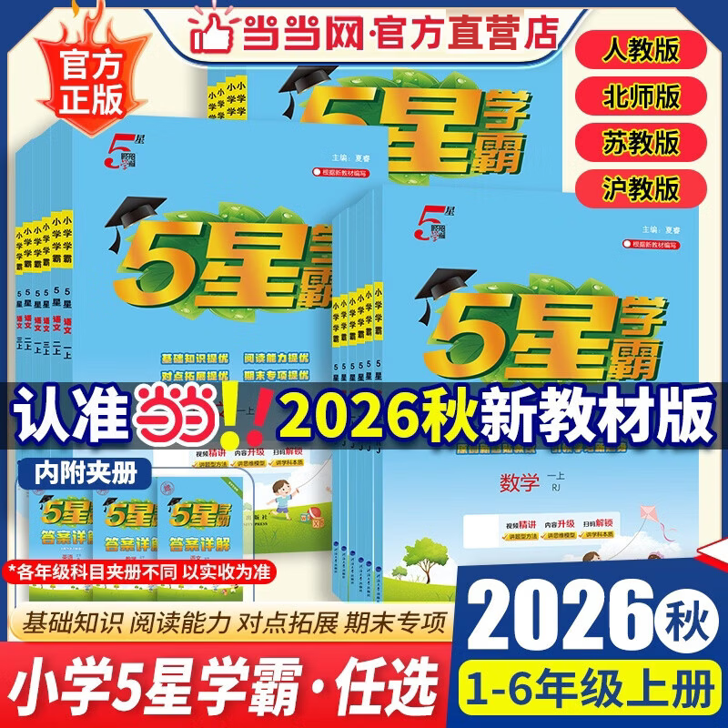 当当【科目自选】2026秋五星学霸上册下册小学学霸5星学霸一二年级三年级四4五5六上下册语文数学英语人教版北师大江苏版练习册学霸提优大试卷课时作业本同步训练经纶 三年级上册【26秋】 数学-【人教版】