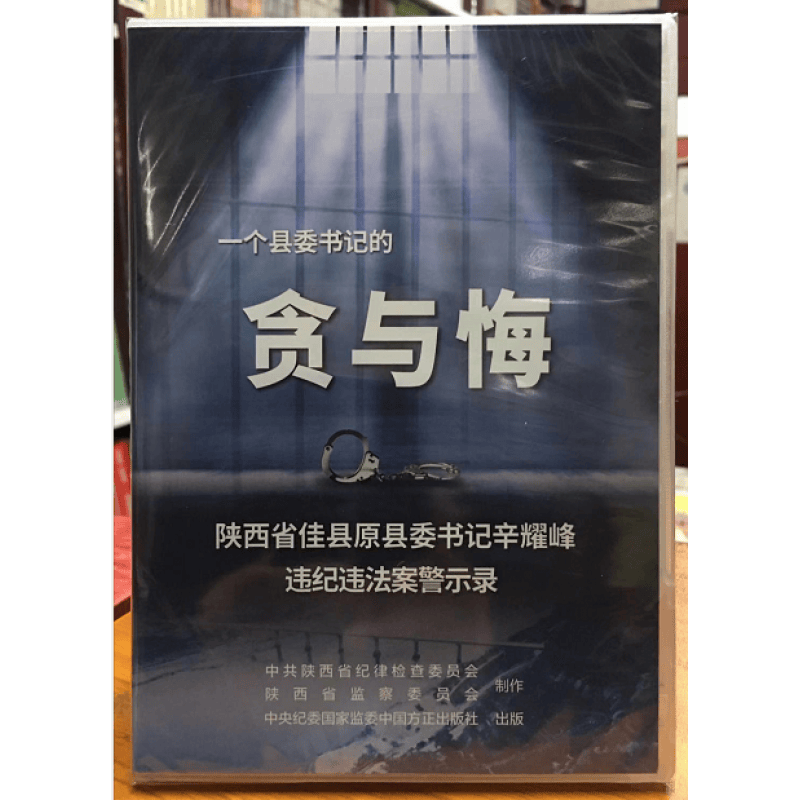 光盘 一个县*的贪与悔DVD 贪与悔 时长39分钟 辛耀峰违纪违法案警示录