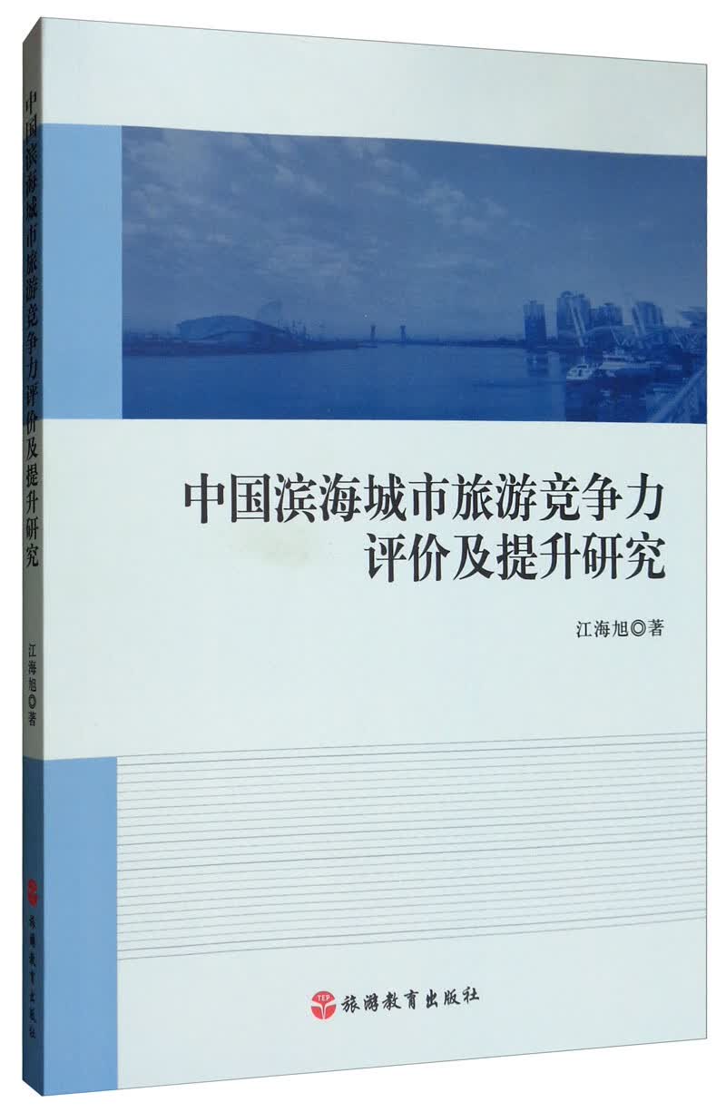 中国滨海城市旅游竞争力评价及提升研究