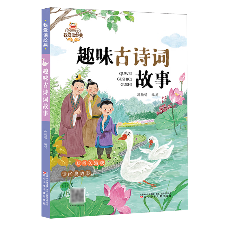 【新华书店】趣味古诗词故事 正版包邮