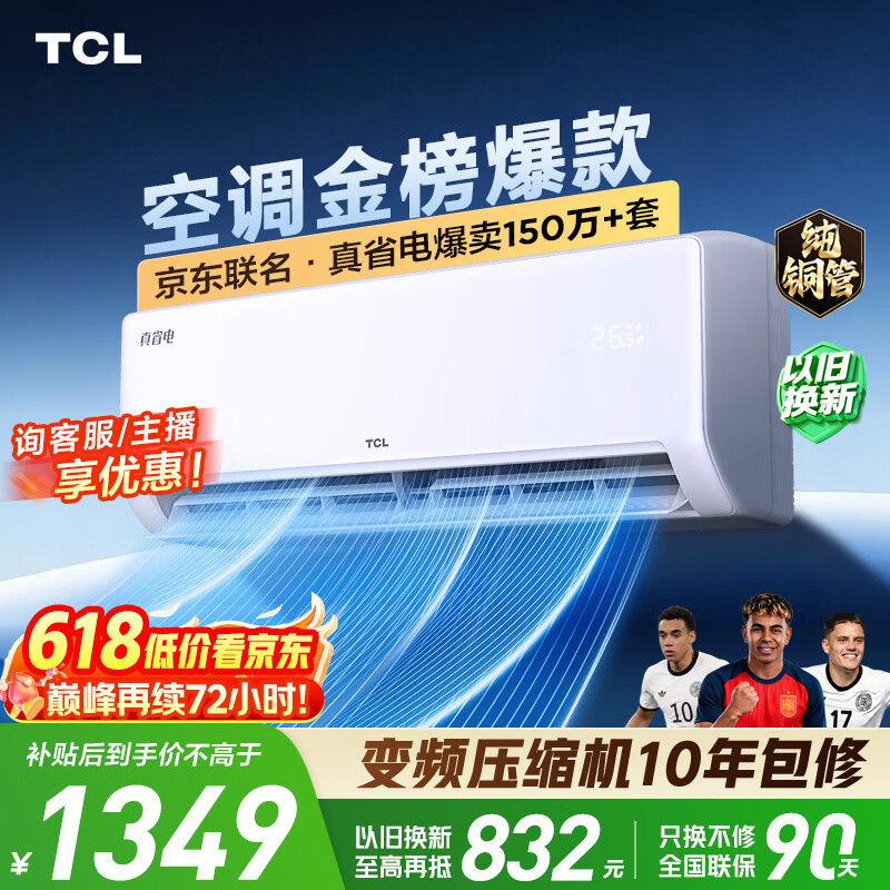 TCL空调京东联名真省电大1.5匹新一级能效变频纯铜管挂机冷暖KFR-35GW/JD21+B1国家补贴
