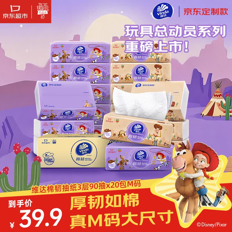 维达（Vinda）抽纸 棉韧3层90抽*20包M码纸巾 京东定制款X玩具总动员系列 整箱