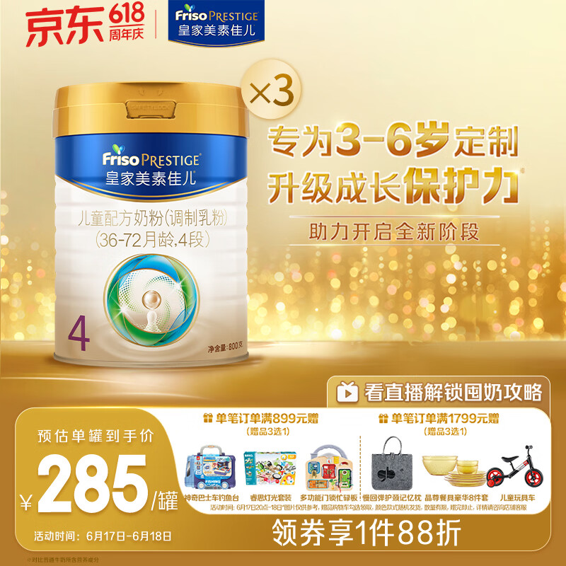 美素佳儿（Friso）皇家儿童配方奶粉 4段（3-6岁适用） 800克*3罐 助力成长黄金期