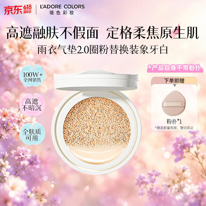 烙色（LAC）雨衣2.0圈粉气垫粉底替换装12g象牙白618女生生日礼物