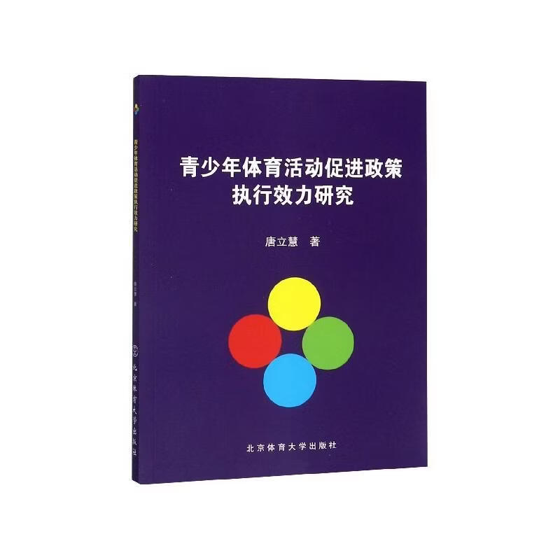 青少年体育活动政策执行效力研究唐立慧工业技术9787564429195 青少年体育活动研究中国