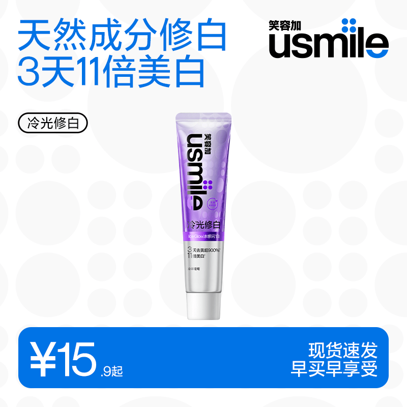 usmile笑容加 冷光色修美白牙膏升级2.0 去黄去渍亮白清新口气 【试用装】冷光修白牙膏30g