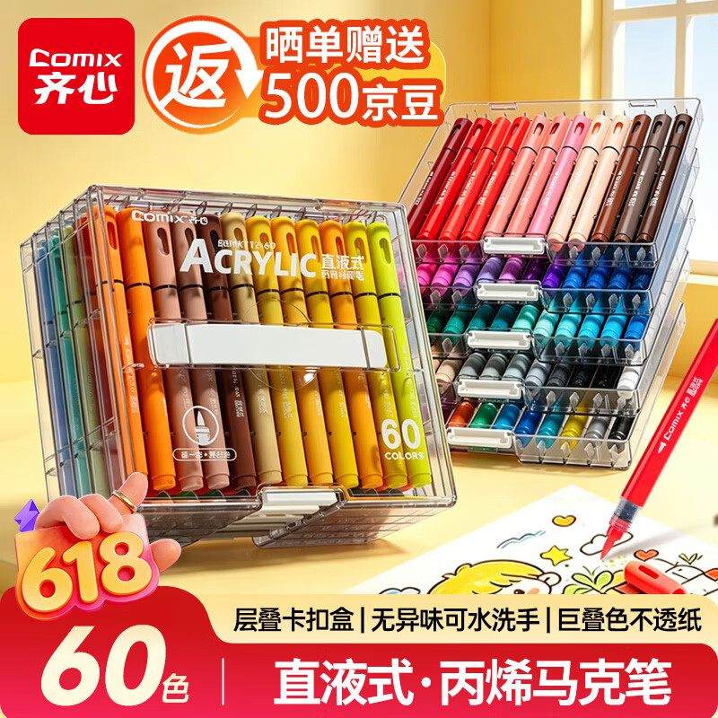 齐心60色直液式丙烯马克笔层叠盒装水彩笔大容量软头可水洗手不透纸涂鸦美育儿童生日礼物EBMK112-60