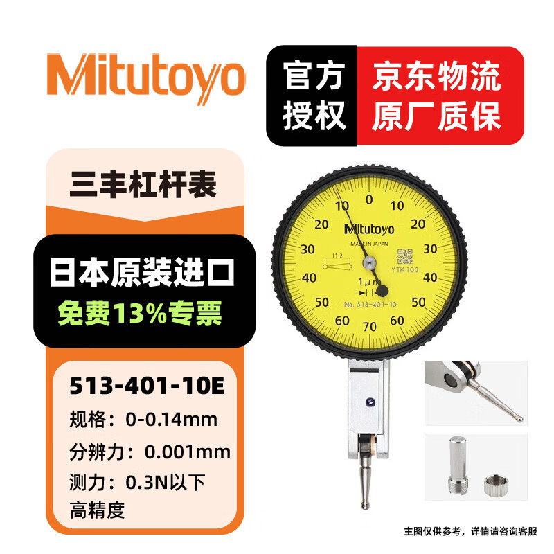 三丰(Mitutoyo)杠杆百分表千分表 日本原装进口 型号513-401-10E/0-0.14mm/0.001mm 单位:个