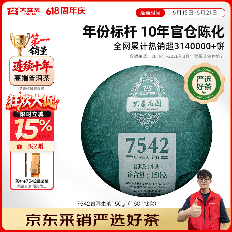 大益茶叶普洱茶 7542经典标杆普洱生茶 茶叶自饮 口粮性价比生普 10年陈标杆150g（1601批次）