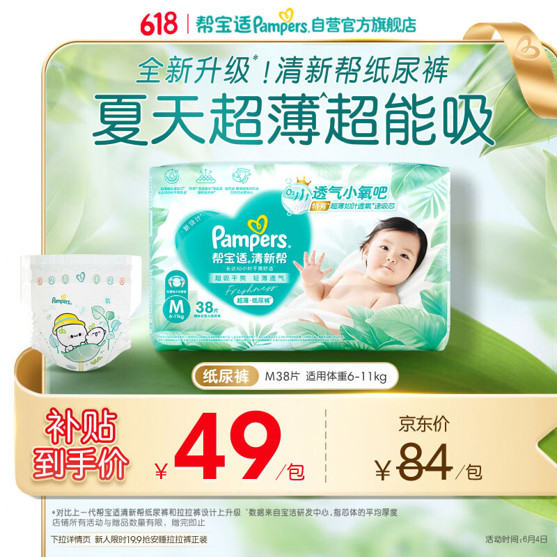 帮宝适夏季超薄超吸新清新帮纸尿裤M38透气新生儿婴儿尿不湿尿布mini