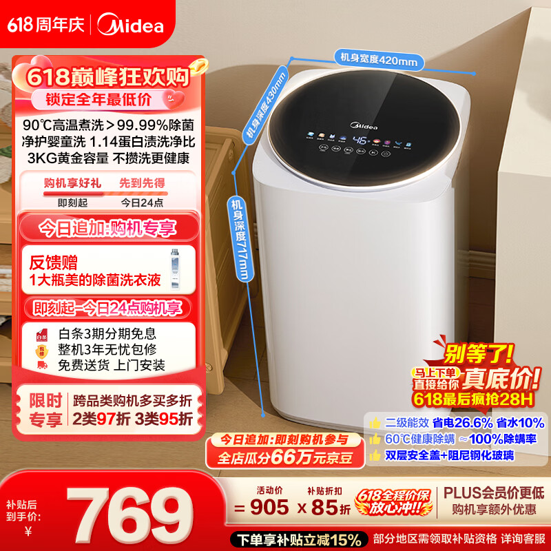 美的（Midea）【价保618】波轮洗衣机全自动 3KG 迷你内衣婴儿洗 高温煮洗 除菌螨 MB30VH36E 以旧换新 京东自营